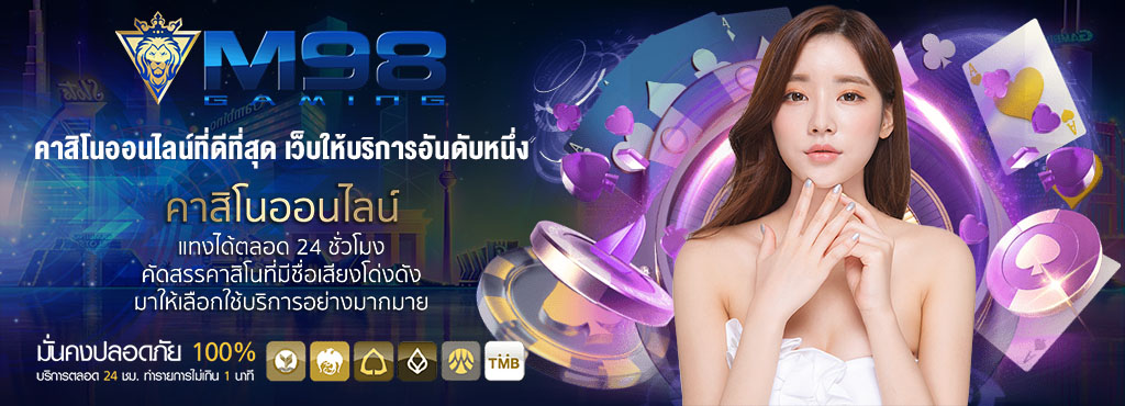 เกี่ยวกับ M98 - ผู้นำการพนันออนไลน์ในประเทศไทย