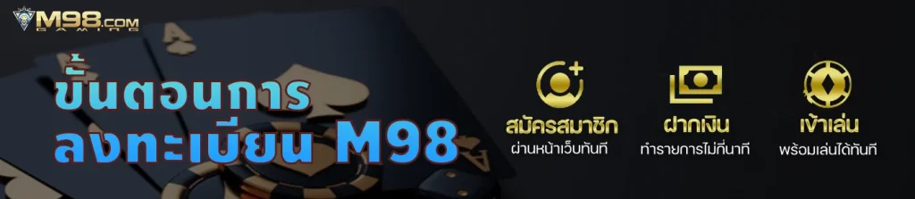 ลงทะเบียน m98 | สมัครรับทันที 188 บาท โปรต้อนรับเพียบ !!
