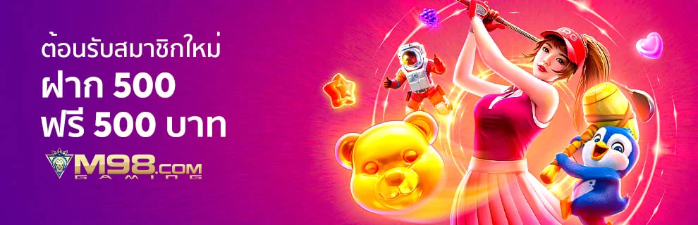 โปรโมชั่น M98: ข้อเสนอที่ดีที่สุดสำหรับนักเดิมพันทุกคน