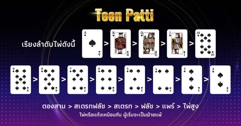 Teen Patti Card (ทีนแพ็ตตี้) เกมไพ่ในห้องเดิมพันคาสิโนออนไลน์